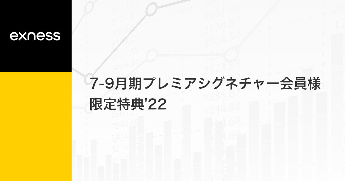 7-9月期プレミアシグネチャー会員様限定特典'22